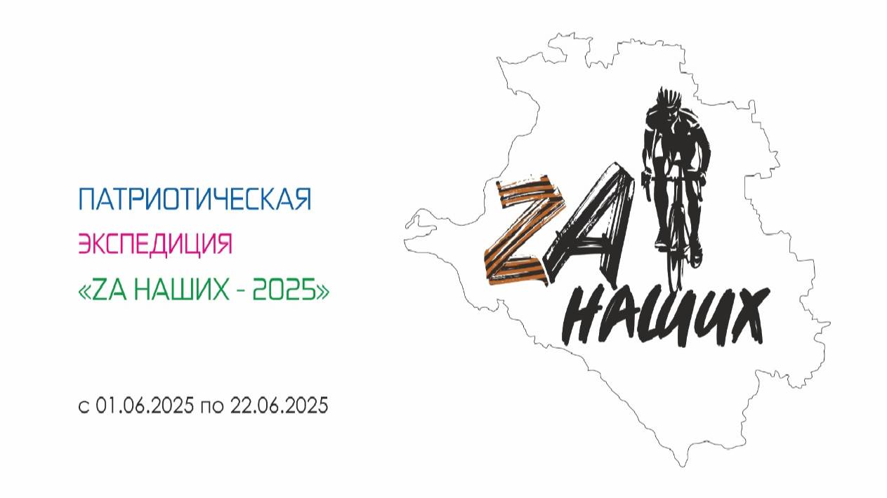 Патриотическая экспедиция "Zа Наших - 2025"