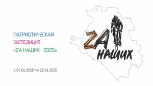 Патриотическая экспедиция "Zа Наших - 2025"