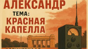 Александр - Тема: Красная Капелла #Спикеркафе