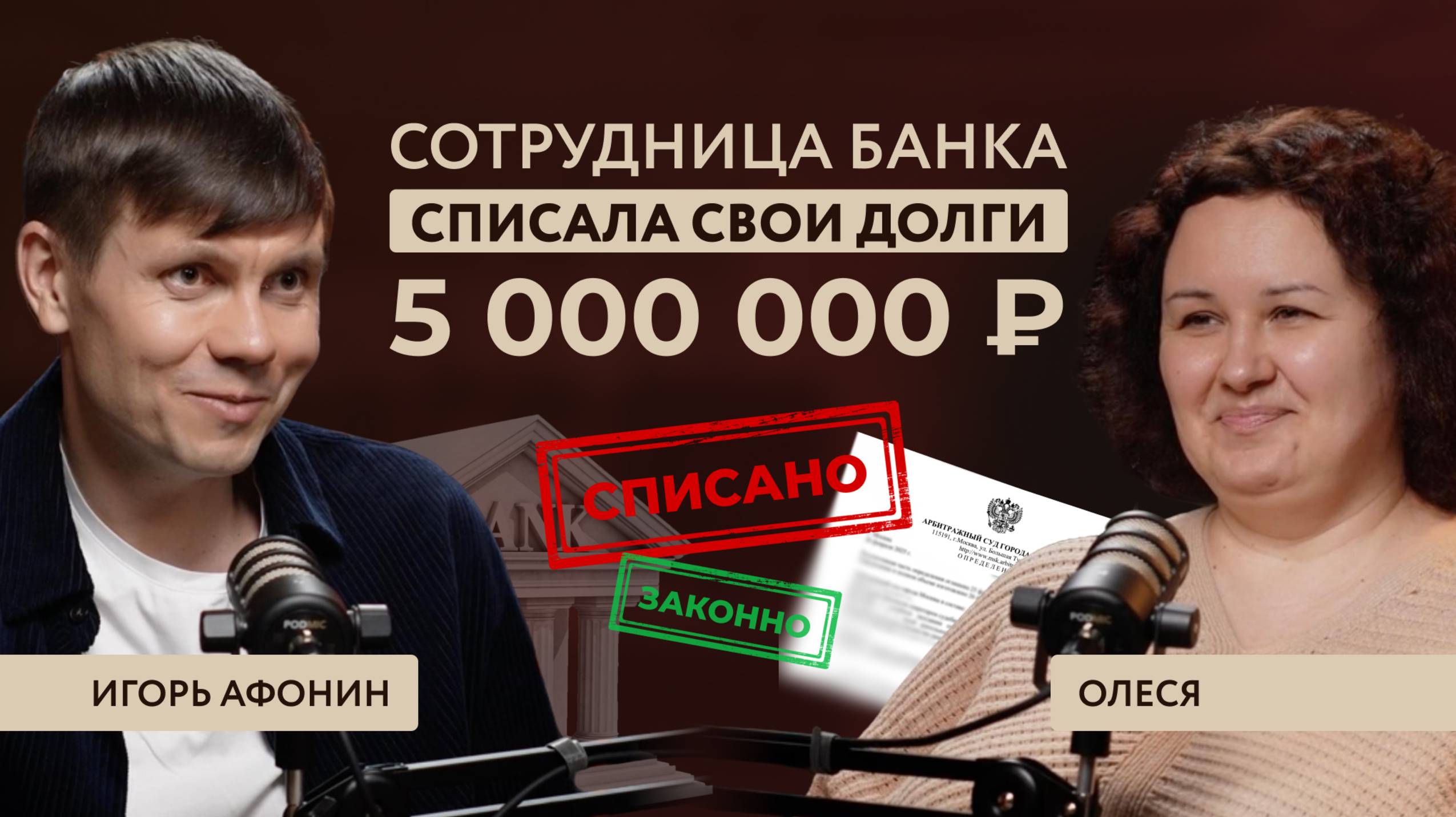 Банкротство сотрудника банка: как Олеся списала 5 миллионов долга? #списаниедолгов #афонинипартнеры