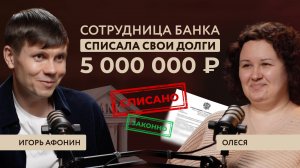 Банкротство сотрудника банка: как Олеся списала 5 миллионов долга? #списаниедолгов #афонинипартнеры