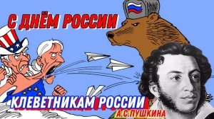 С ДНЕМ РОССИИ! «Клеветникам России» А. С. Пушкина, 1831 году (актуально как и в 2025 году)