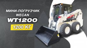 МИНИ-ПОГРУЗЧИК WECAN WT1200