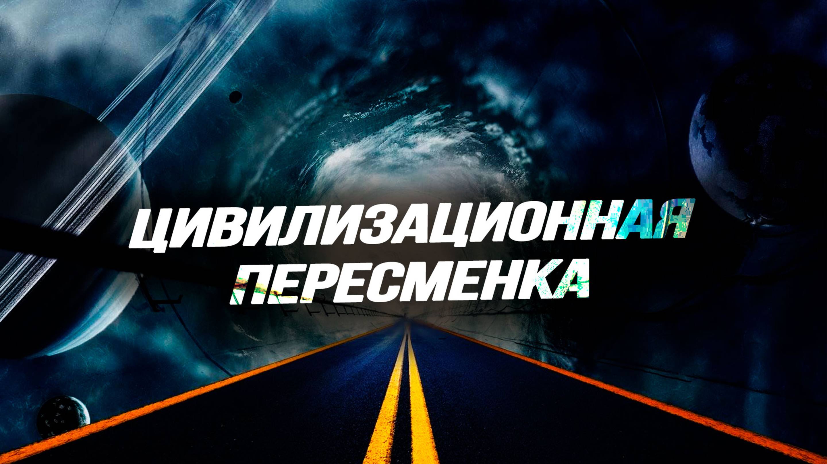 Нужны ли нам хунвейбины, последствия ухода Маска от Трампа, возвращение старой геополитики