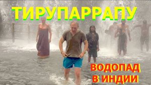 ВОДОПАД ТИРУПАРРАПУ | искупаться в Индии