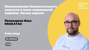Илья Поликарпов: Использование безалкогольного алкоголя в меню современной кофейни. Летняя версия!