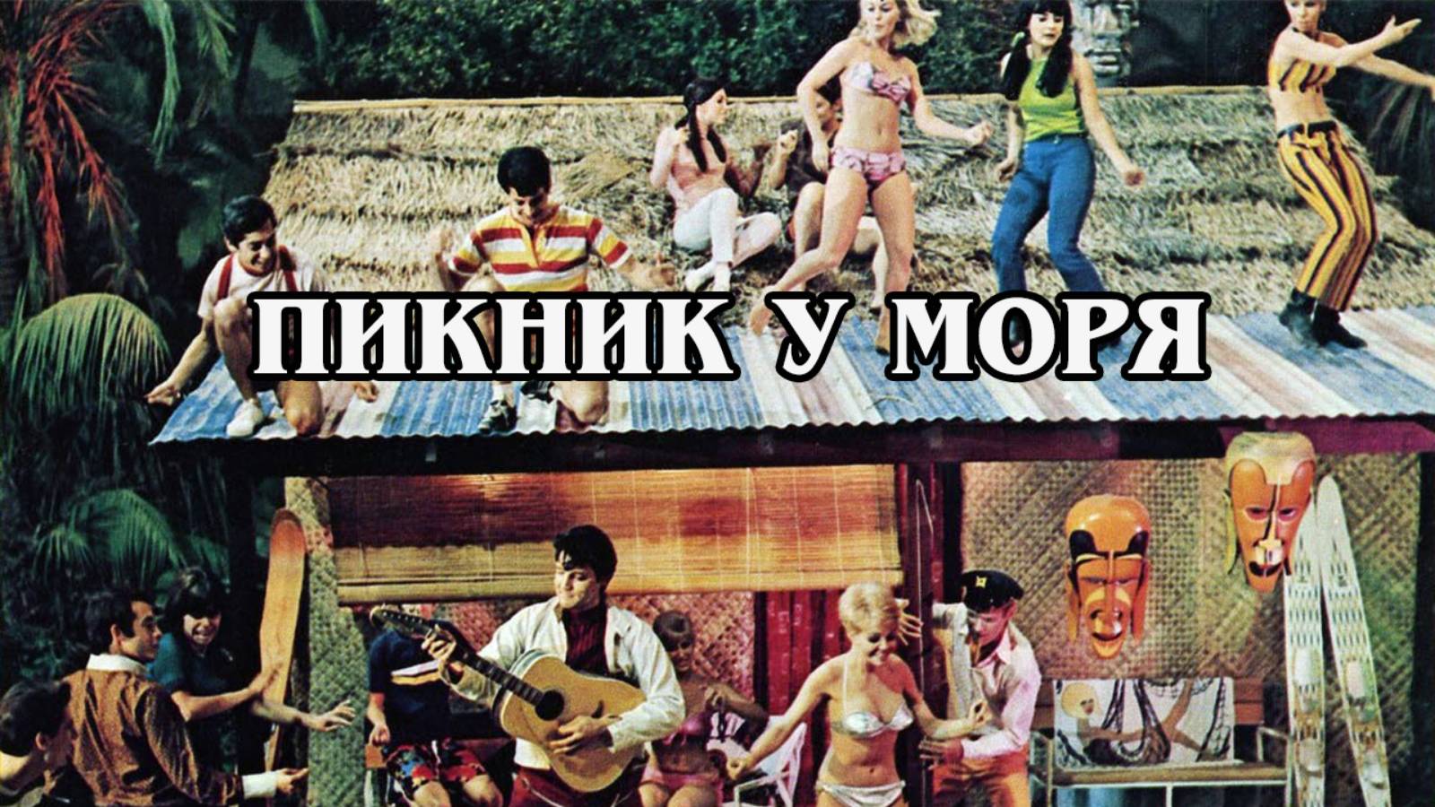 Пикник у моря 1967