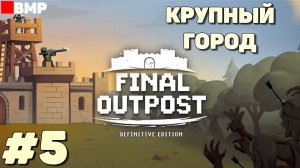 Final Outpost - Крупный город - Неспешное прохождение #5