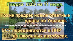 Сводка  СВО на 11 июня. Разнос командного пункта, танковые «карусели»