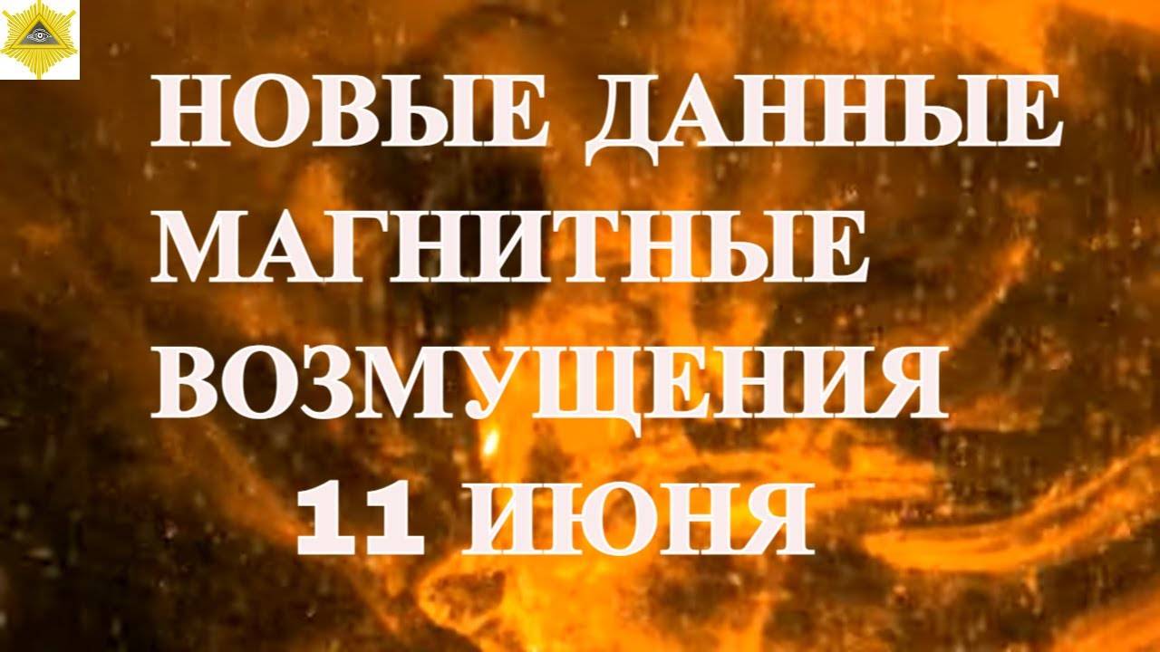 НОВЫЕ ДАННЫЕ.  МАГНИТНЫЕ ВОЗМУЩЕНИЯ 11 ИЮНЯ 2025!