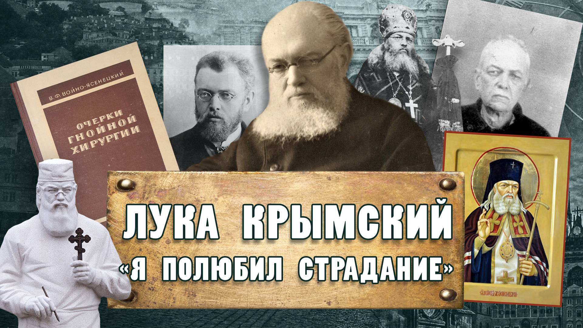 Святитель ЛУКА КРЫМСКИЙ (Войно-Ясенецкий). Ирина Алексеевна Кеня