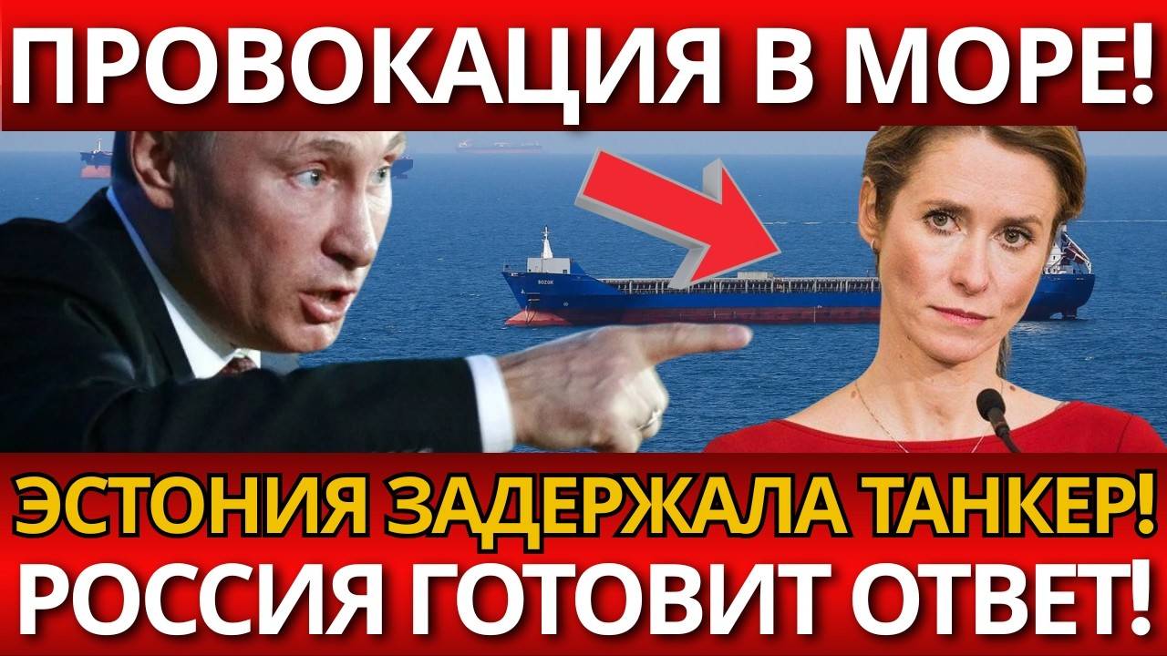 ШОК! Эстония провалила балтийский маневр – Никто не ожидал российского ответа!