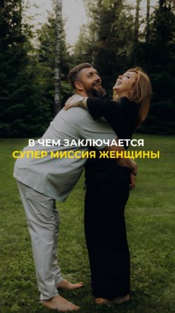 В чем заключается супер миссия женщины