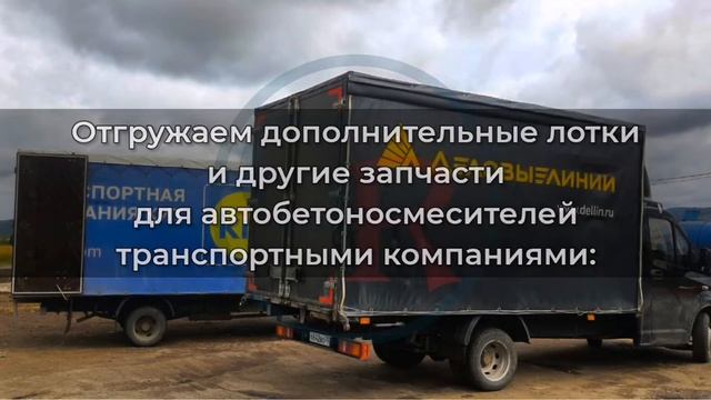 Отгружаем автобетоносмесители, доп лотки ТК: Кит, Дело смотреть онлайн