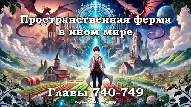 ПРОСТРАНСТВЕННАЯ ФЕРМА В ИНОМ МИРЕ. ГЛАВЫ 740-749. АУДИОК? смотреть онлайн