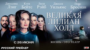 Великая Лилиан Холл (2024) | Русский дублированный трейлер (16+) | В кино с 26 июня 2025