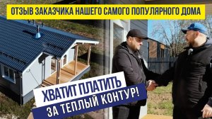 Хватит платить за теплый контур! Отзыв заказчика нашего самого популярного дома