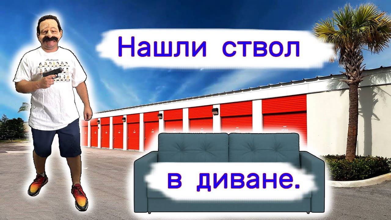 Нашли ствол в диване. Неожиданная находка.