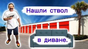 Нашли ствол в диване. Неожиданная находка.