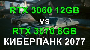 RTX 3060 12GB vs RTX 3070 8GB ( i5 14600KF ) в КИБЕРПАНК 2077