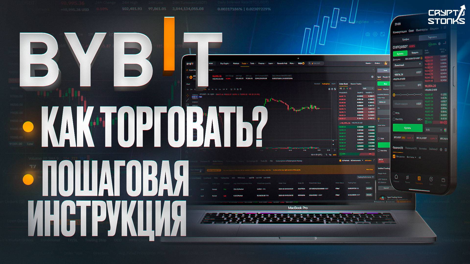 BYBIT Обучение для Новичков (2025) — Как Торговать Криптовалютой: Полный Гайд по Торговле на Байбит