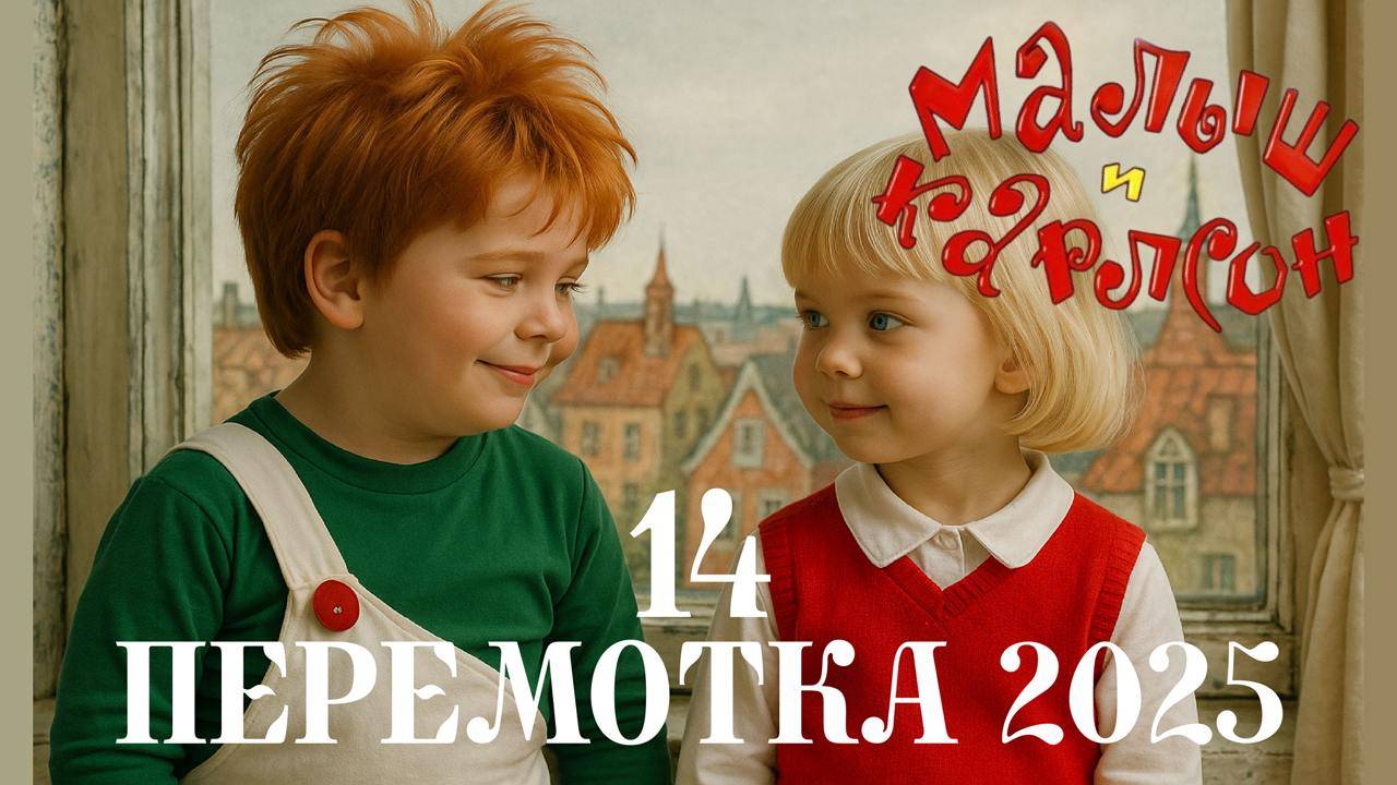 "Перемотка 2025 - Карлсон - Лев и Есения  "