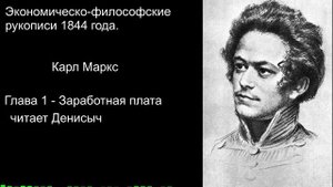 "Заработная плата" Философско-Экономические рукописи 1844 года Карл Маркс