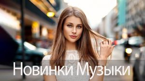 НОВИНКИ МУЗЫКИ 2025 🎧 New Russian Pop music 2025 ✌ Русская Музыка 2025 📀 Новые Русские Песни 2025