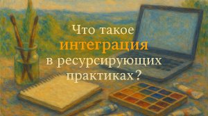 Что такое ИНТЕГРАЦИЯ? Эфир из Вводного курса Соло.