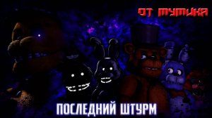 Последний Штурм (Special Strike) (На Русском) от Мумика