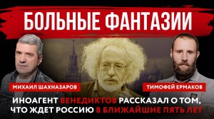 Больные фантазии. Иноагент Венедиктов рассказал о том, что ждет Россию в ближайшие пять лет