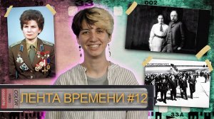 ЛЕНТА ВРЕМЕНИ I 14.06.25