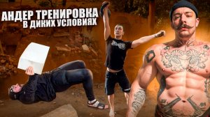 АНДЕР ТРЕНЯ В ДИКИХ УСЛОВИЯХ?! ТРЕНИРОВКА С ТЕМ ЧТО ВСЕГДА ЕСТЬ ПОД РУКОЙ