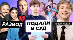 На Егорика подали в суд / Дима Позов развелся с женой / Крид заменит BTS?