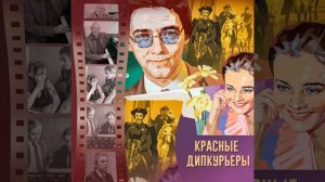 Марш (Из кинофильма "Красные дипкурьеры")