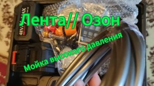 Лента // Озон // Мойка высокого давления аккумуляторного типа