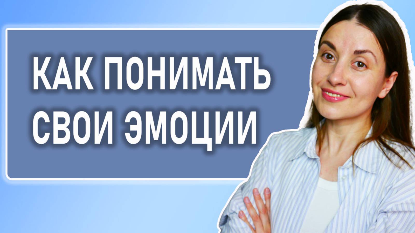 Эмоции. Как понять себя. Как понять, чего я хочу. Как управлять эмоциями. Эмоциональный интеллект смотреть онлайн