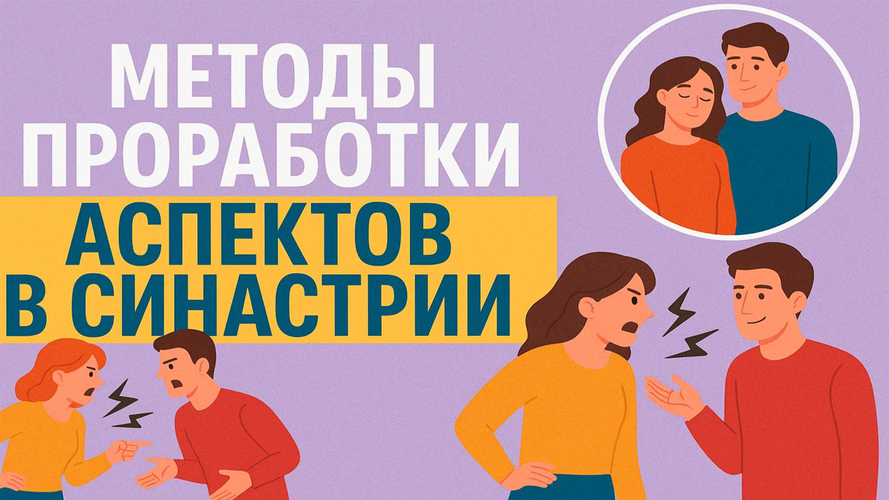 Методы проработки аспектов в синастрии