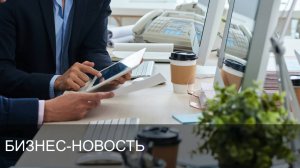 Бизнес-новость | Сюжет