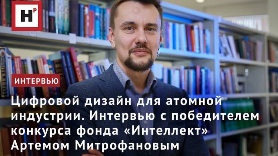 Цифровой дизайн для атомной индустрии. Интервью с доцентом кафедры радиохимии МГУ А.А. Митрофановым