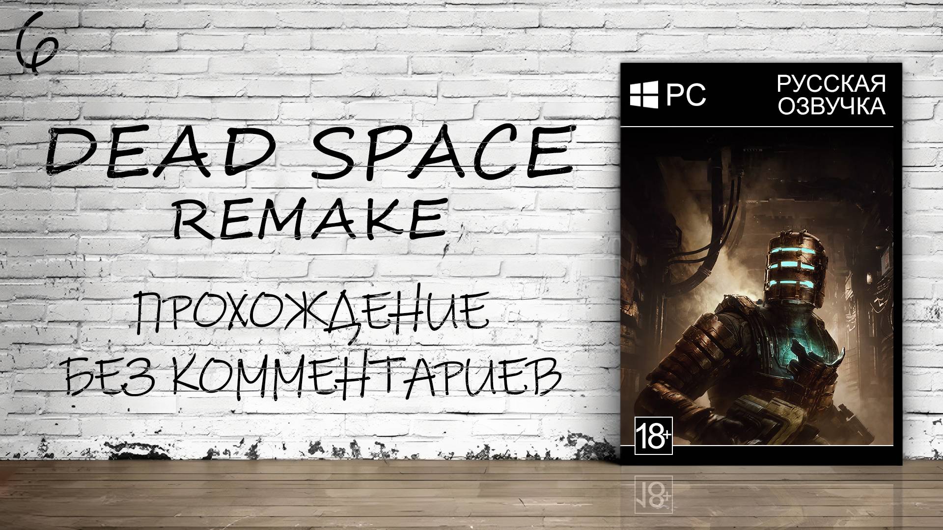 Dead Space: Remake - Прохождение #6 (Русская Озвучка / Без Комментариев)