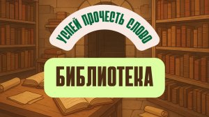 УПС БИБЛИОТЕКА