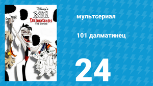 101 далматинец 24 серия «Это твой день рождения» (мультсериал, 1997)