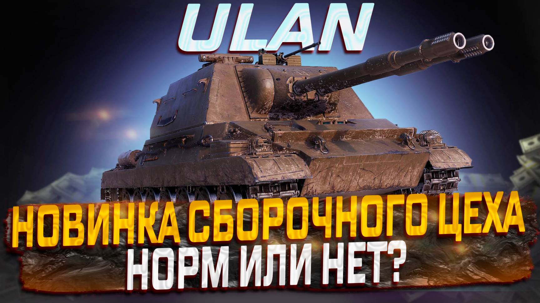 ULAN НОВИНКА СБОРОЧНОГО ЦЕХА! НОРМ ИЛИ НЕТ? МИР ТАНКОВ