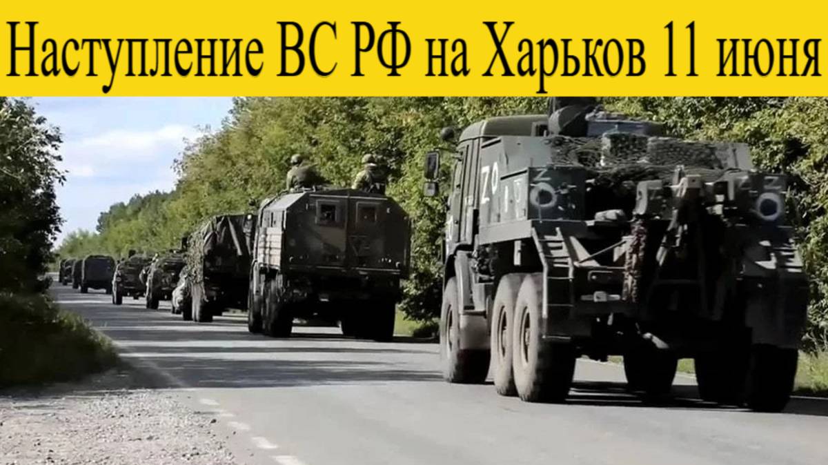 Сводка СВО на 11 июня. Атака на Харьков. Массовое мародерство, ложь у Купянска