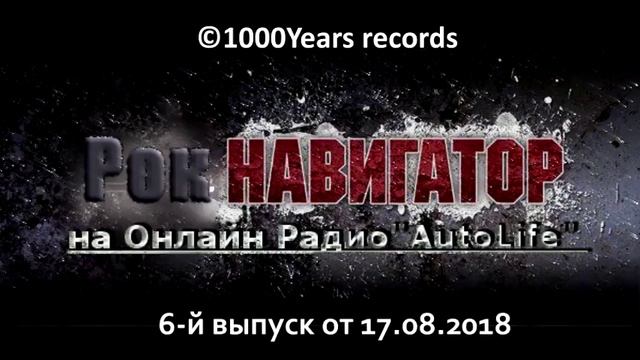 "Рок Навигатор" на "AutoLife" радио - 6-й выпуск смотреть онлайн