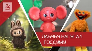 Игрушки Лабубу — разбираемся с новым трендом