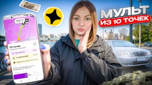 МУЛЬТИЗАКАЗ ИЗ 10-ти ТОЧЕК В ЯНДЕКС ПРО ДОСТАВКА/Высокий спрос/Тариф экспресс/Работа на своем авто