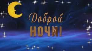 Доброй ночи Сладких снов чудесная открытка пожелание