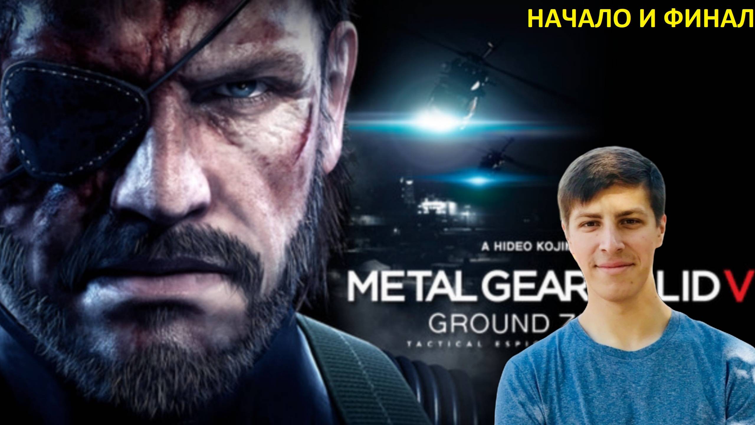 Прохождение Metal Gear Solid V Ground Zeroes [HDPC] - Часть 1 и ФИНАЛ